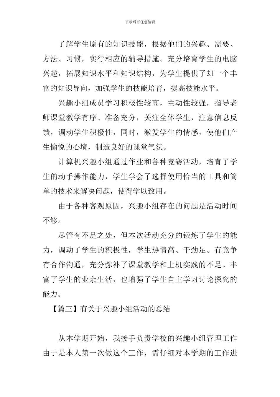 有关于兴趣小组活动的总结_第3页