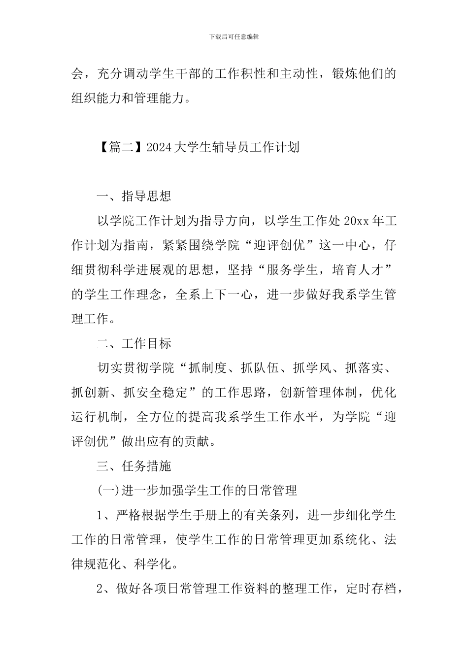 2024大学生辅导员工作计划_第3页