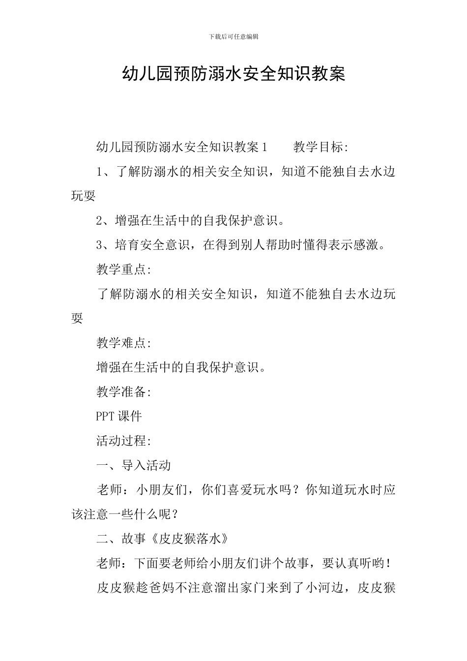 幼儿园预防溺水安全知识教案_第1页