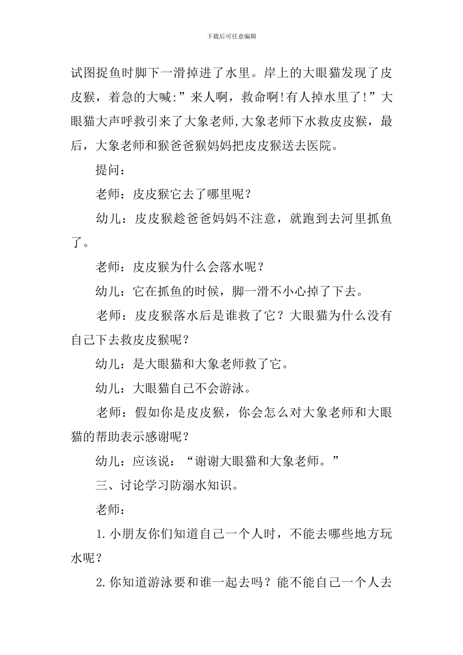 幼儿园预防溺水安全知识教案_第2页