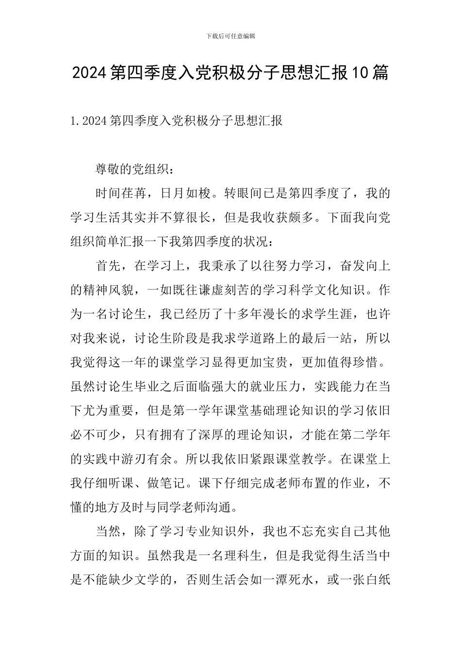 2024第四季度入党积极分子思想汇报10篇_第1页