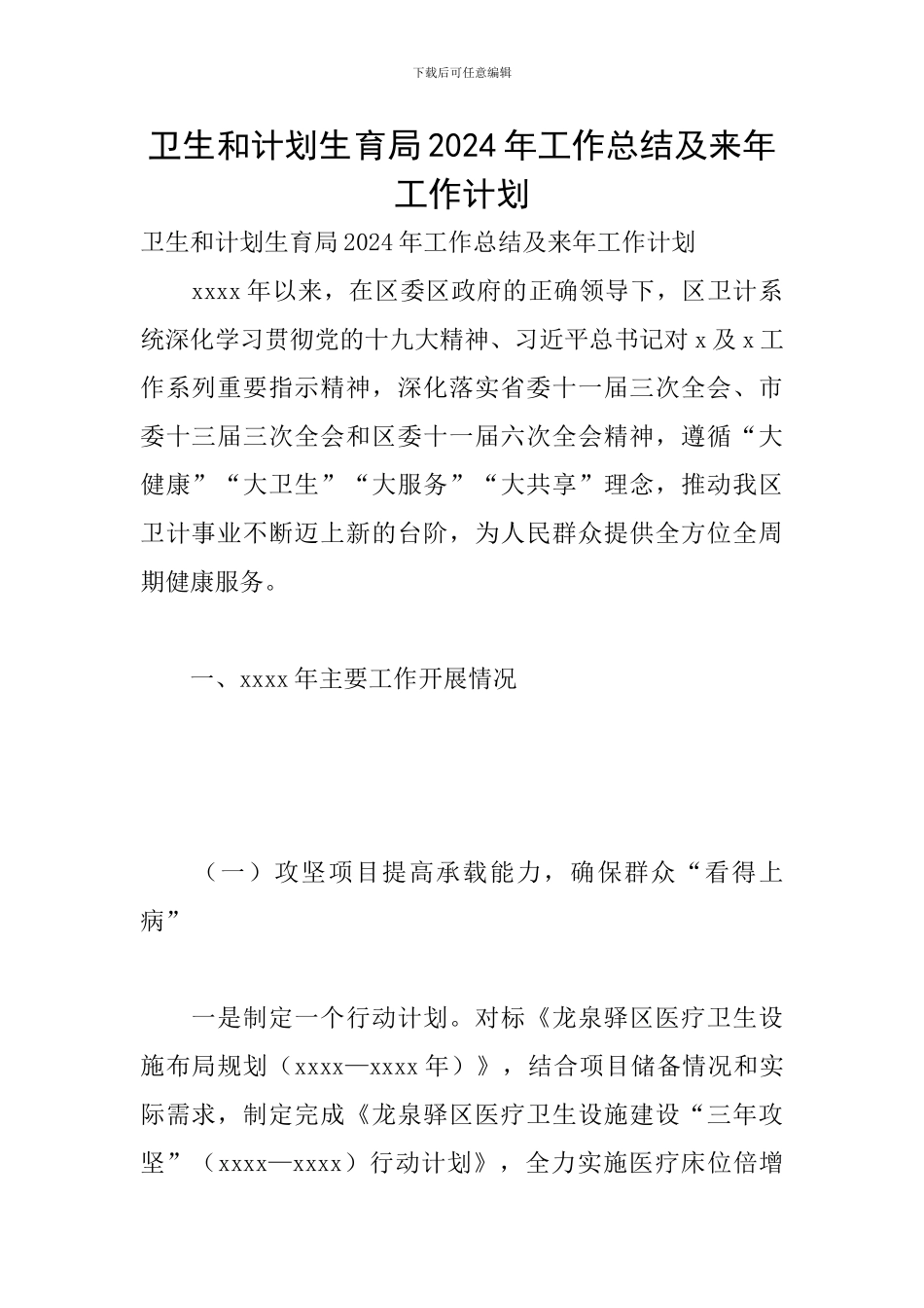 卫生和计划生育局2024年工作总结及来年工作计划_第1页