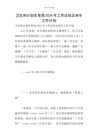 卫生和计划生育局2024年工作总结及来年工作计划
