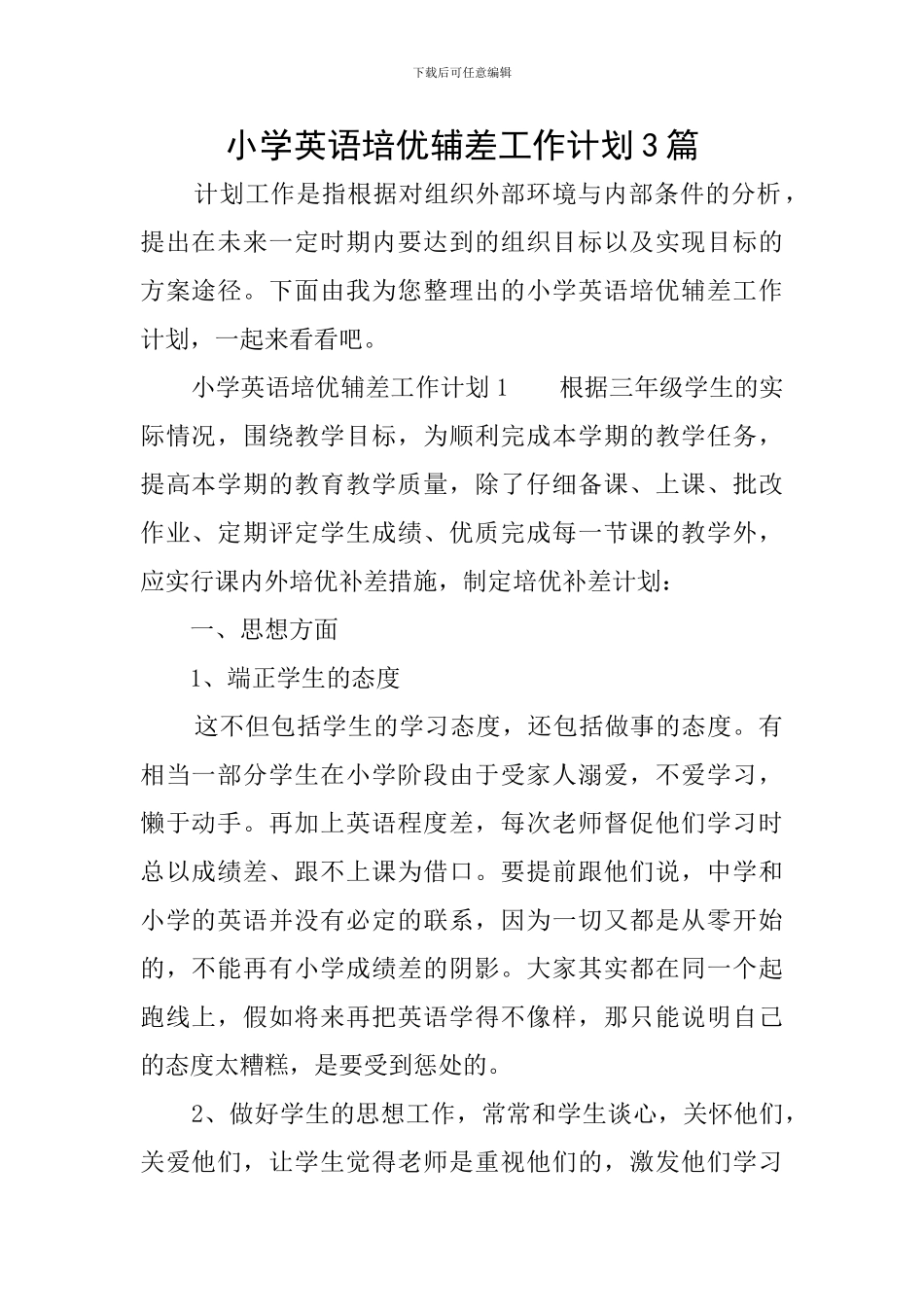 小学英语培优辅差工作计划3篇_第1页