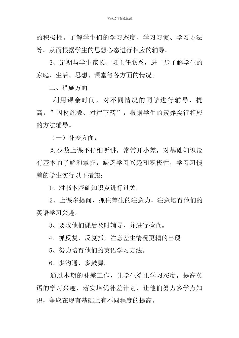 小学英语培优辅差工作计划3篇_第2页