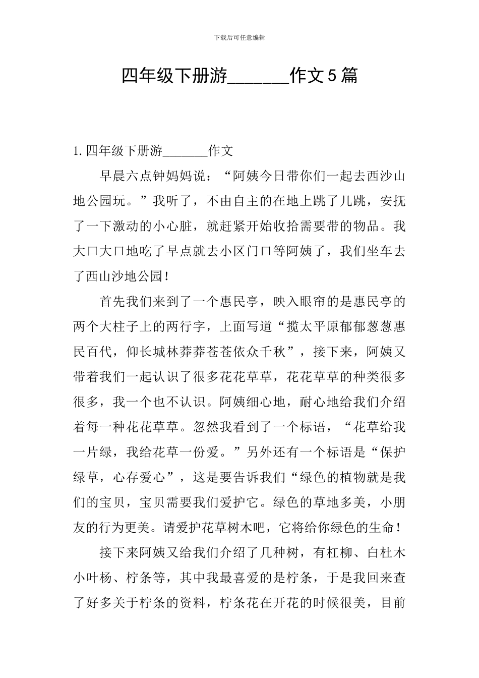 四年级下册游-------作文5篇_第1页