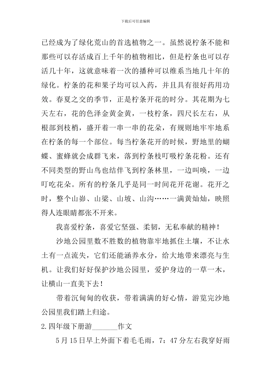 四年级下册游-------作文5篇_第2页