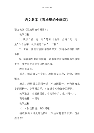 语文教案《雪地里的小画家》
