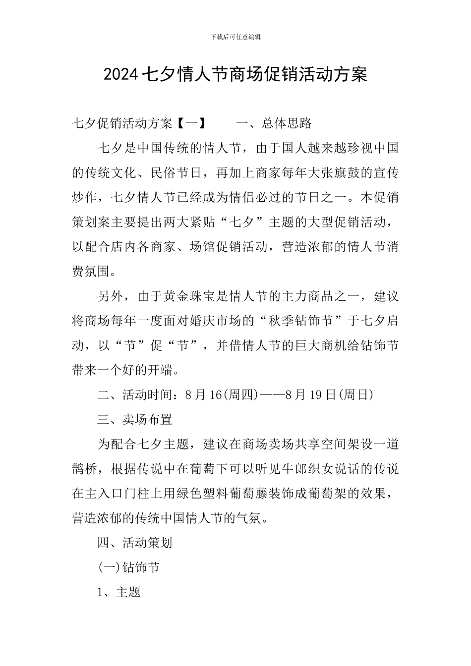 2024七夕情人节商场促销活动方案_第1页