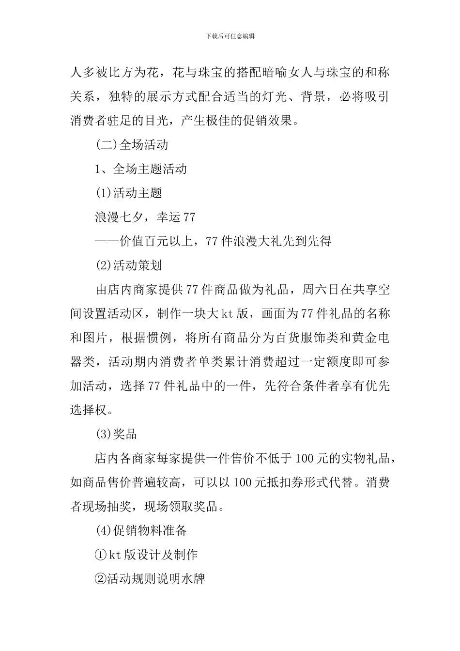2024七夕情人节商场促销活动方案_第3页