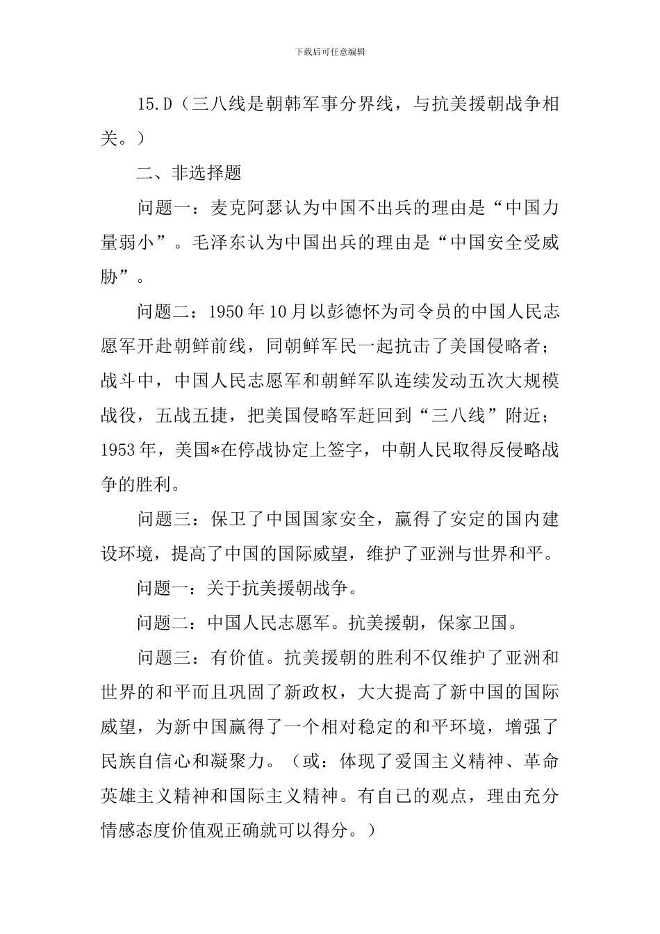 初二历史下册单元辅导知识点：最可爱的人_第2页