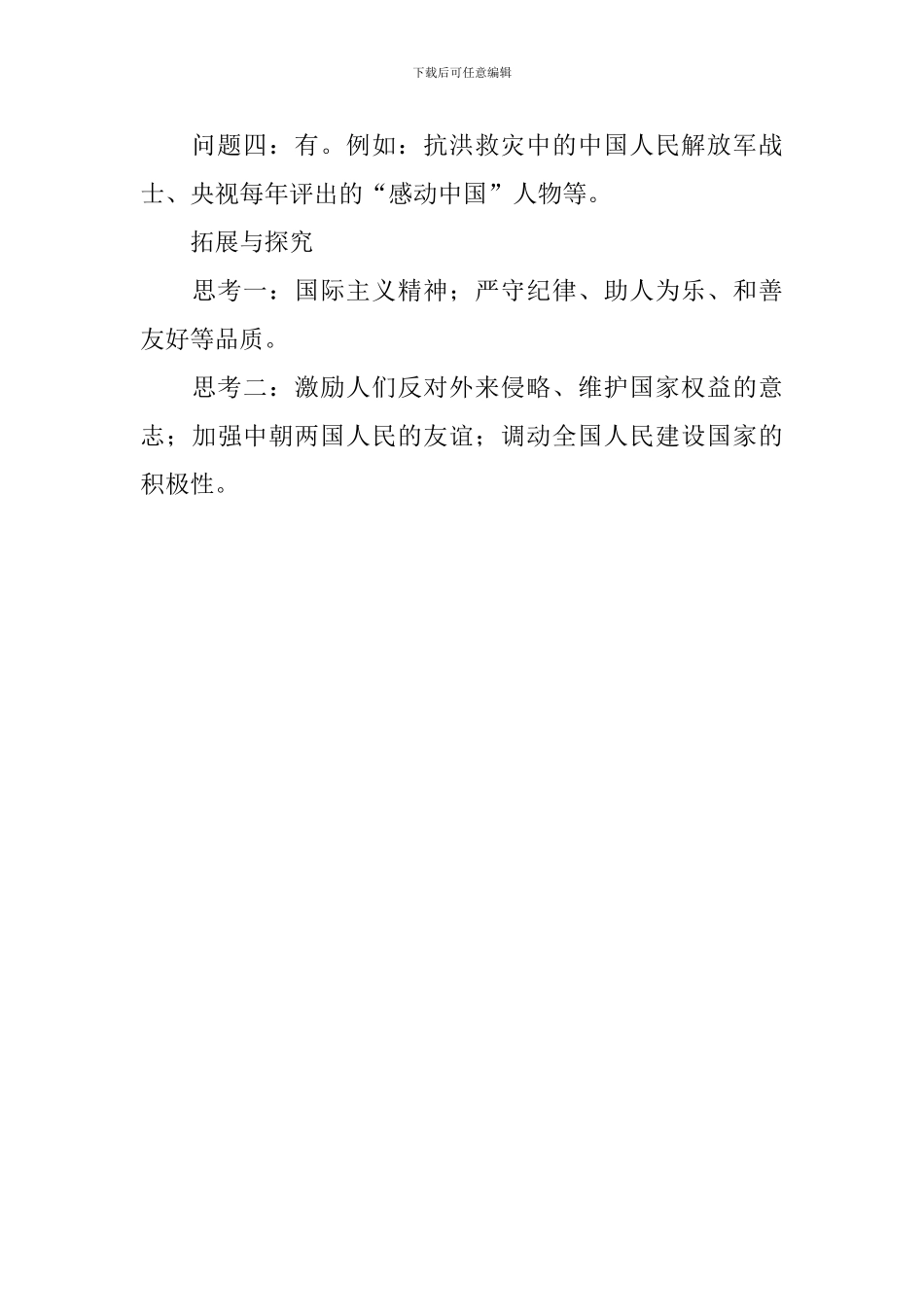 初二历史下册单元辅导知识点：最可爱的人_第3页