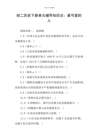 初二历史下册单元辅导知识点：最可爱的人