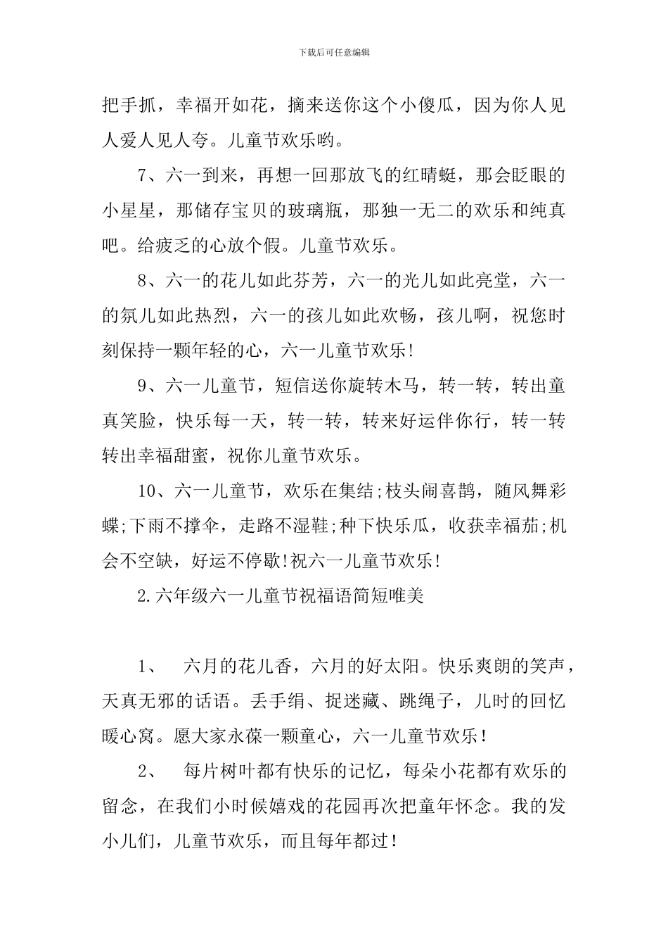 六年级六一儿童节祝福语简短唯美_第2页