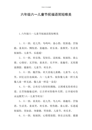 六年级六一儿童节祝福语简短唯美