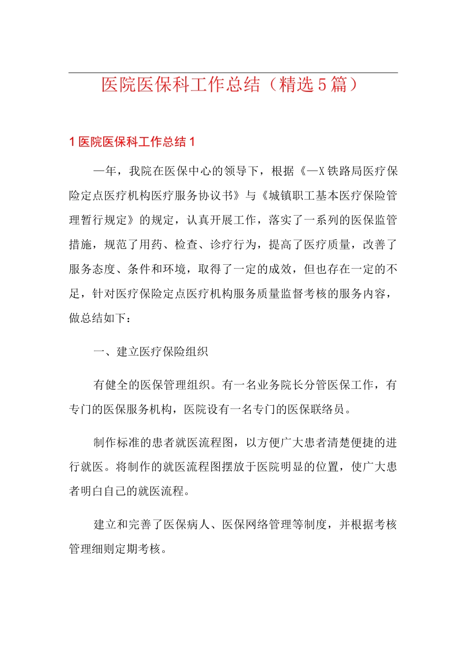 医院医保科工作总结(精选5篇)_第1页