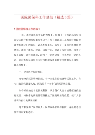 医院医保科工作总结(精选5篇)