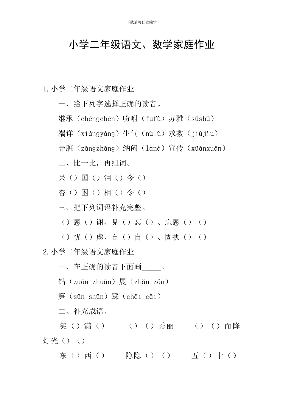 小学二年级语文、数学家庭作业_第1页