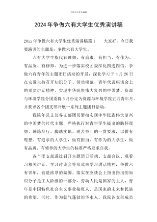 2024年争做六有大学生优秀演讲稿