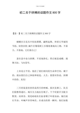 初二关于拼搏的话题作文800字