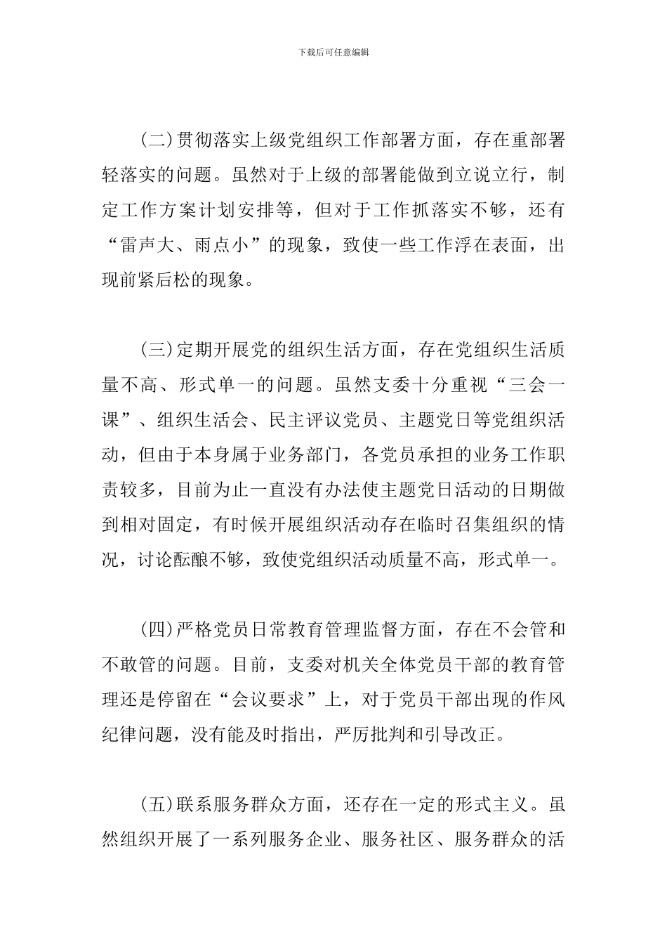 2024年组织生活班子对照检查材料_第2页