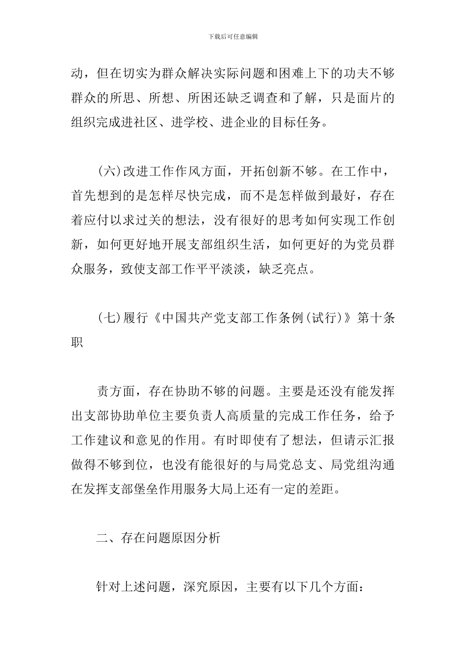 2024年组织生活班子对照检查材料_第3页