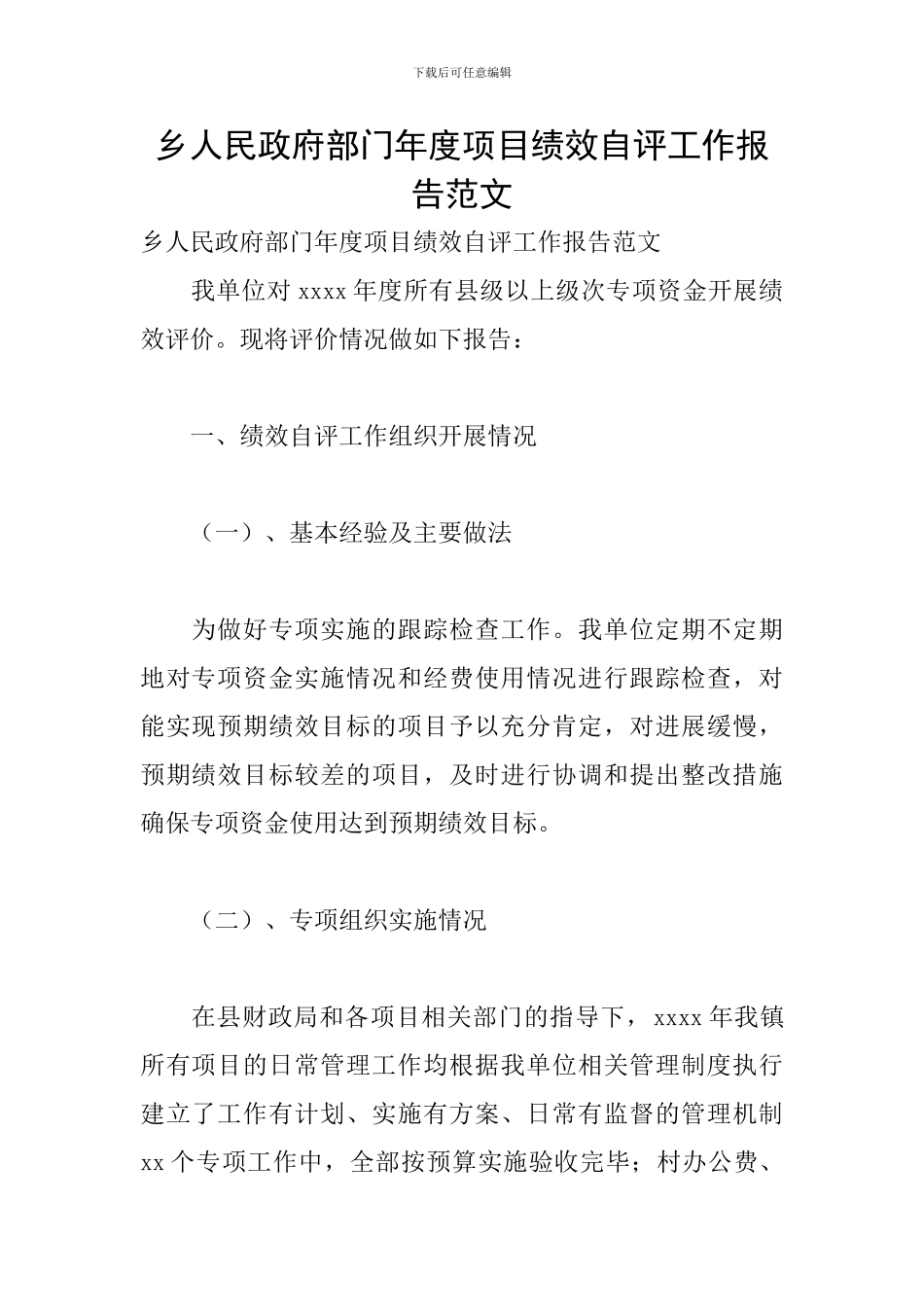 乡人民政府部门年度项目绩效自评工作报告范文_第1页