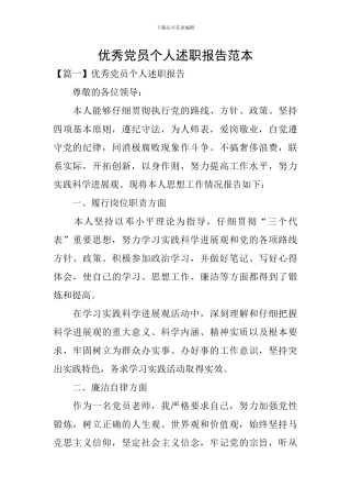 优秀党员个人述职报告范本