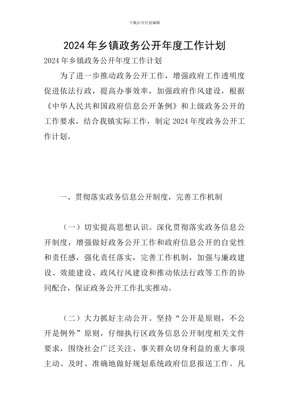 2024年乡镇政务公开年度工作计划_第1页