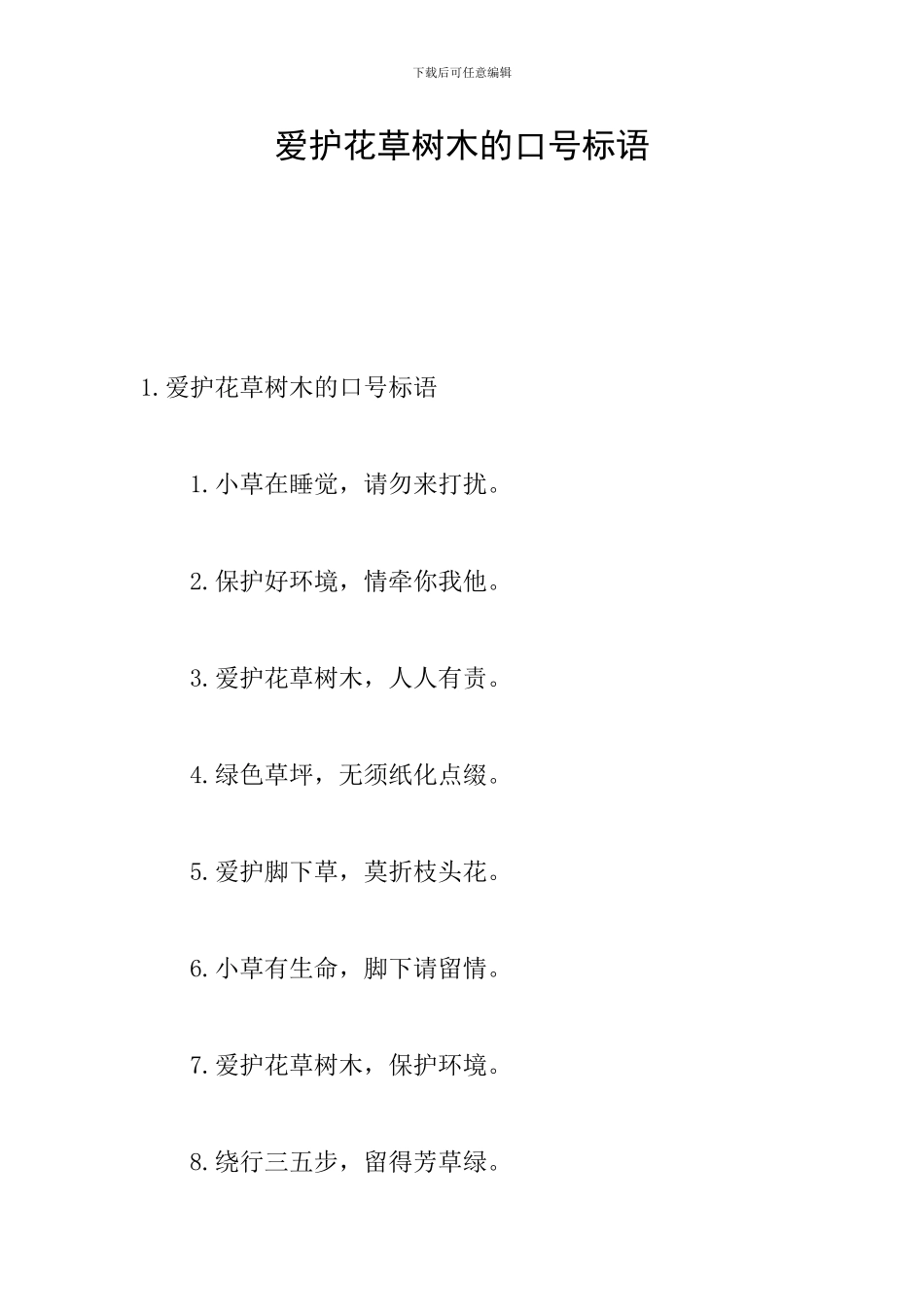 爱护花草树木的口号标语_第1页