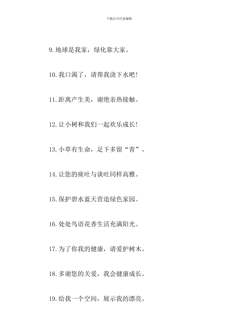 爱护花草树木的口号标语_第2页