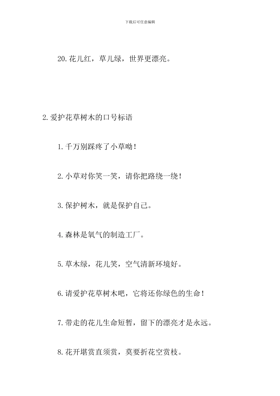爱护花草树木的口号标语_第3页