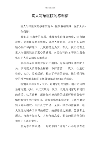 病人写给医院的感谢信