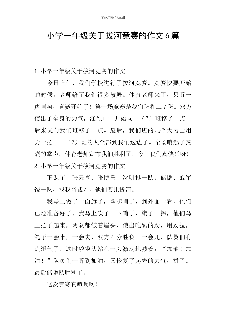 小学一年级关于拔河比赛的作文6篇_第1页