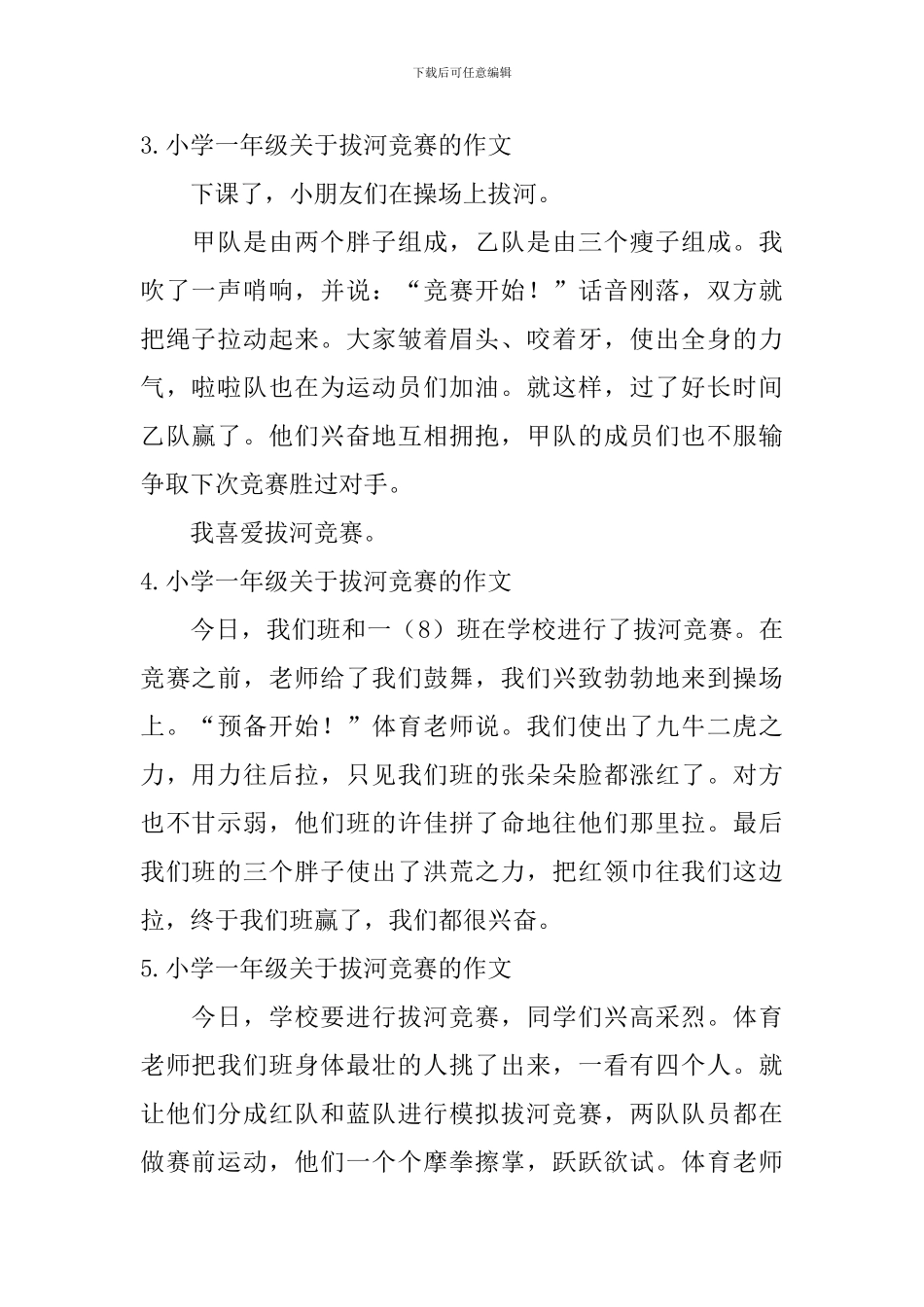 小学一年级关于拔河比赛的作文6篇_第2页