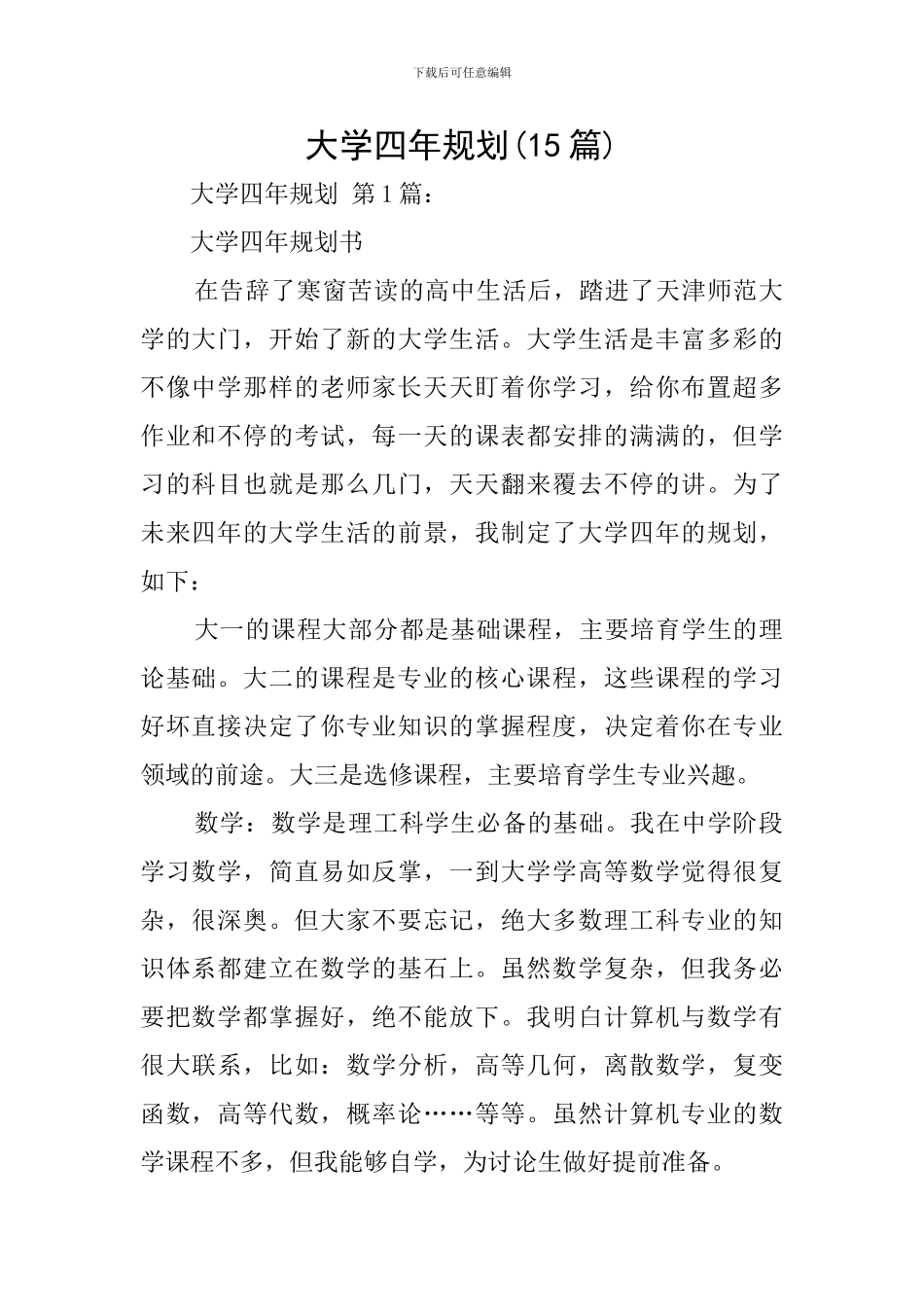 大学四年规划_第1页