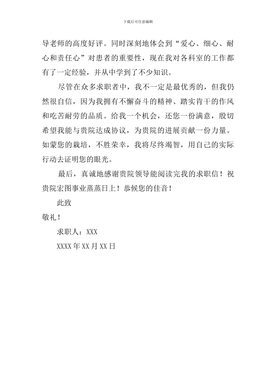 医学护理系应届毕业生求职信_第2页