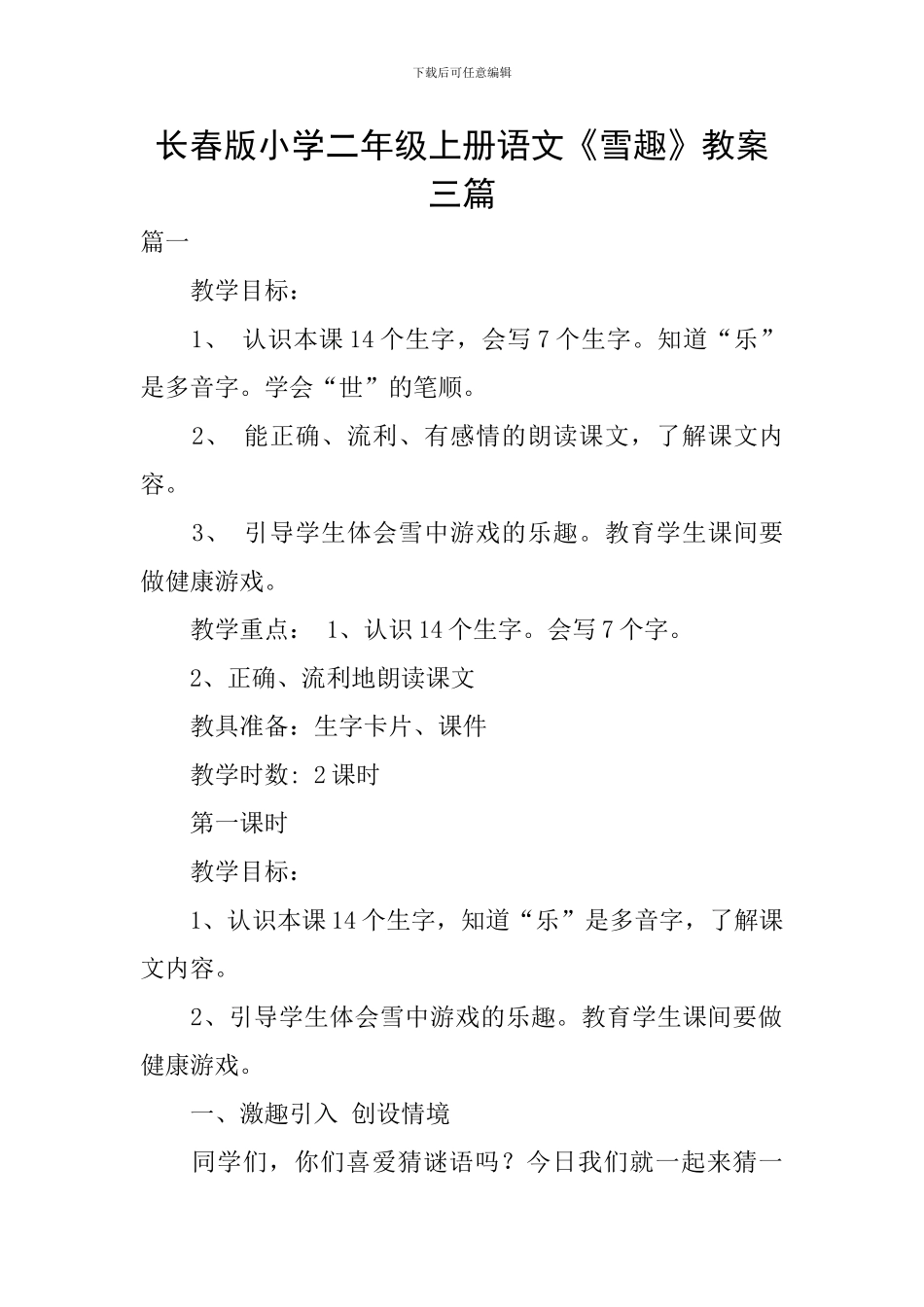 长春版小学二年级上册语文《雪趣》教案三篇_第1页