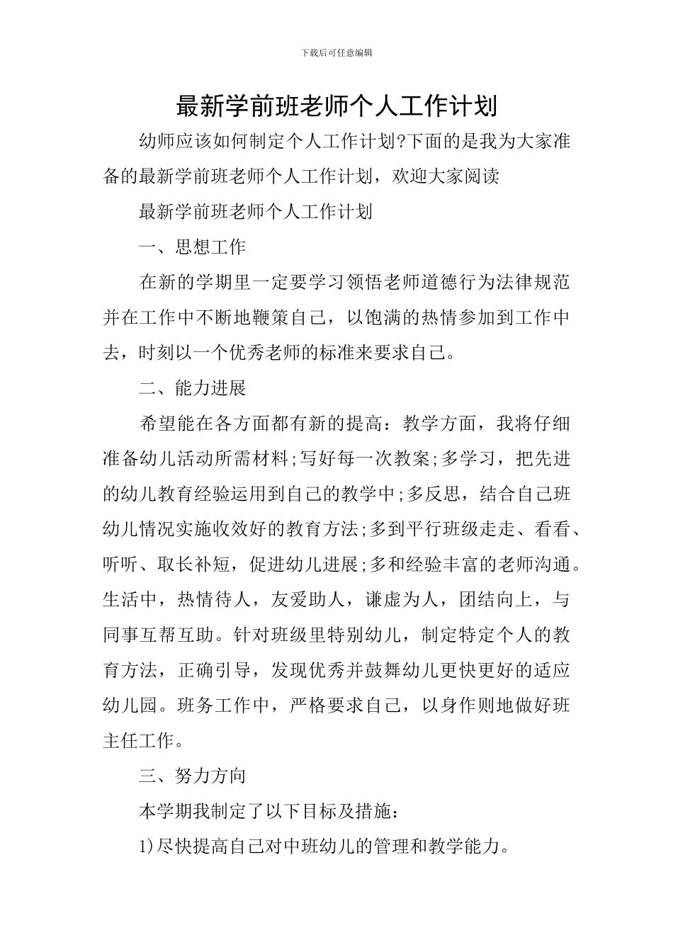 最新学前班教师个人工作计划_第1页