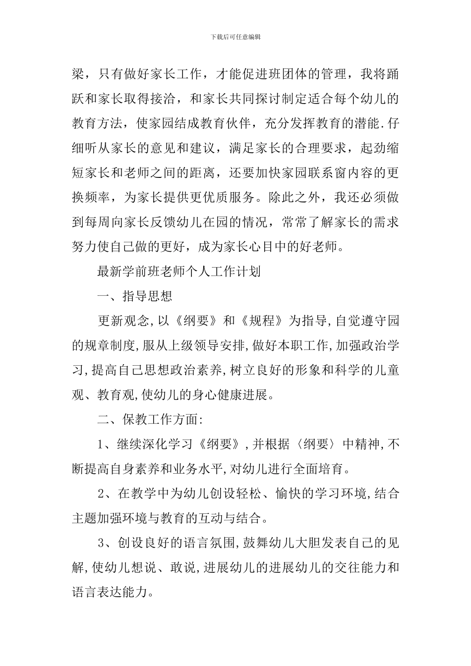 最新学前班教师个人工作计划_第3页