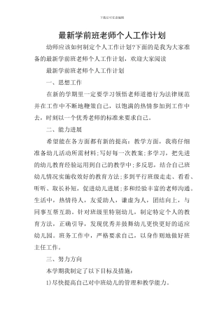 最新学前班教师个人工作计划