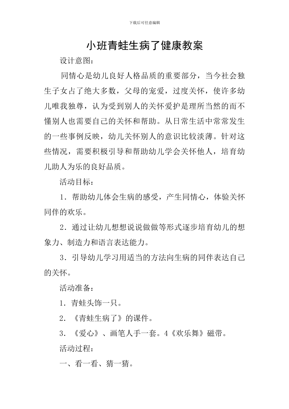 小班青蛙生病了健康教案_第1页