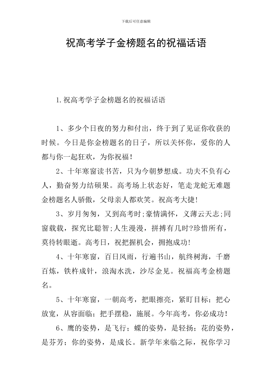 祝高考学子金榜题名的祝福话语_第1页