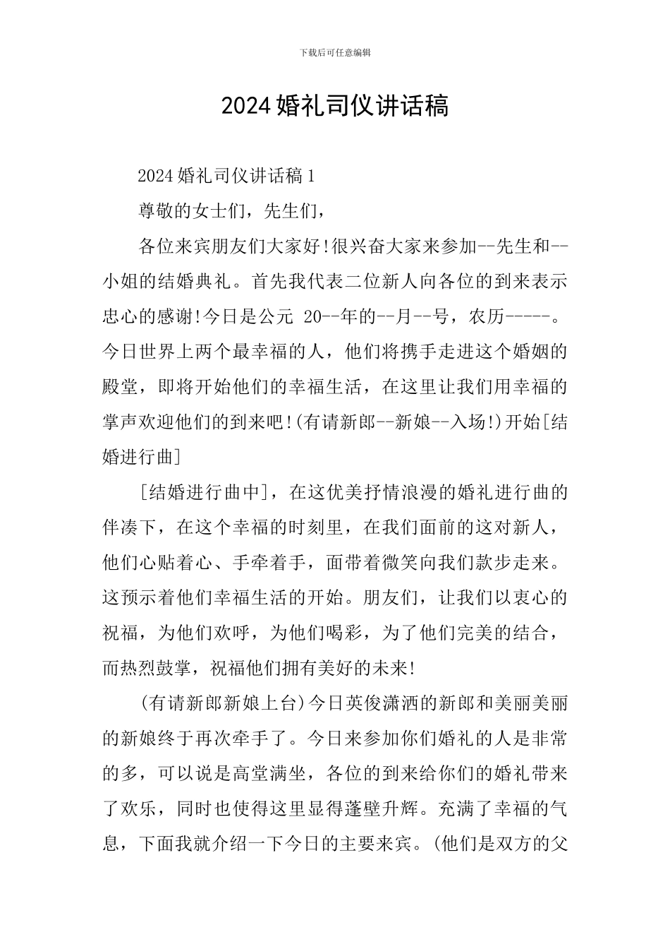 2024婚礼司仪讲话稿_第1页