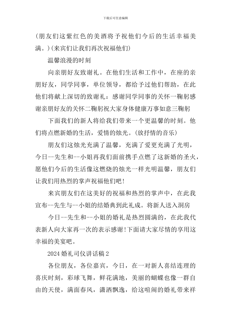 2024婚礼司仪讲话稿_第3页