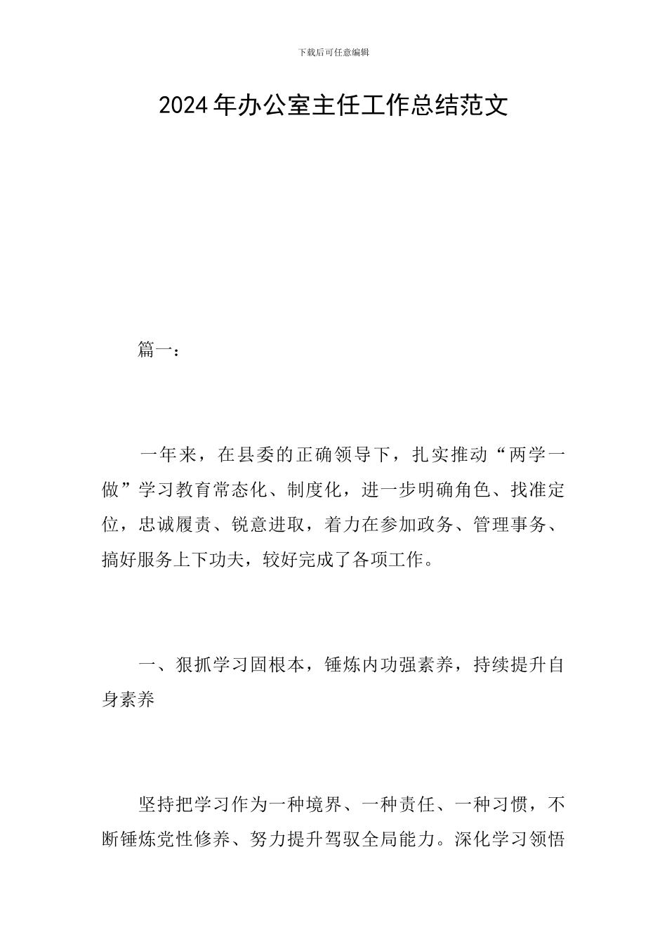 2024年办公室主任工作总结范文_第1页
