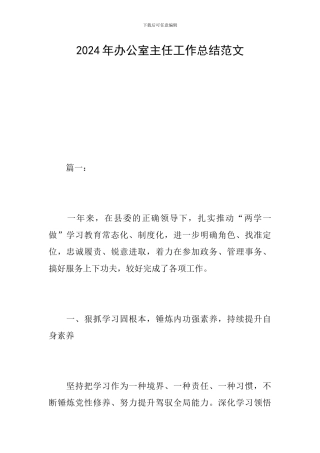 2024年办公室主任工作总结范文