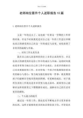 教师岗位晋升个人述职报告10篇