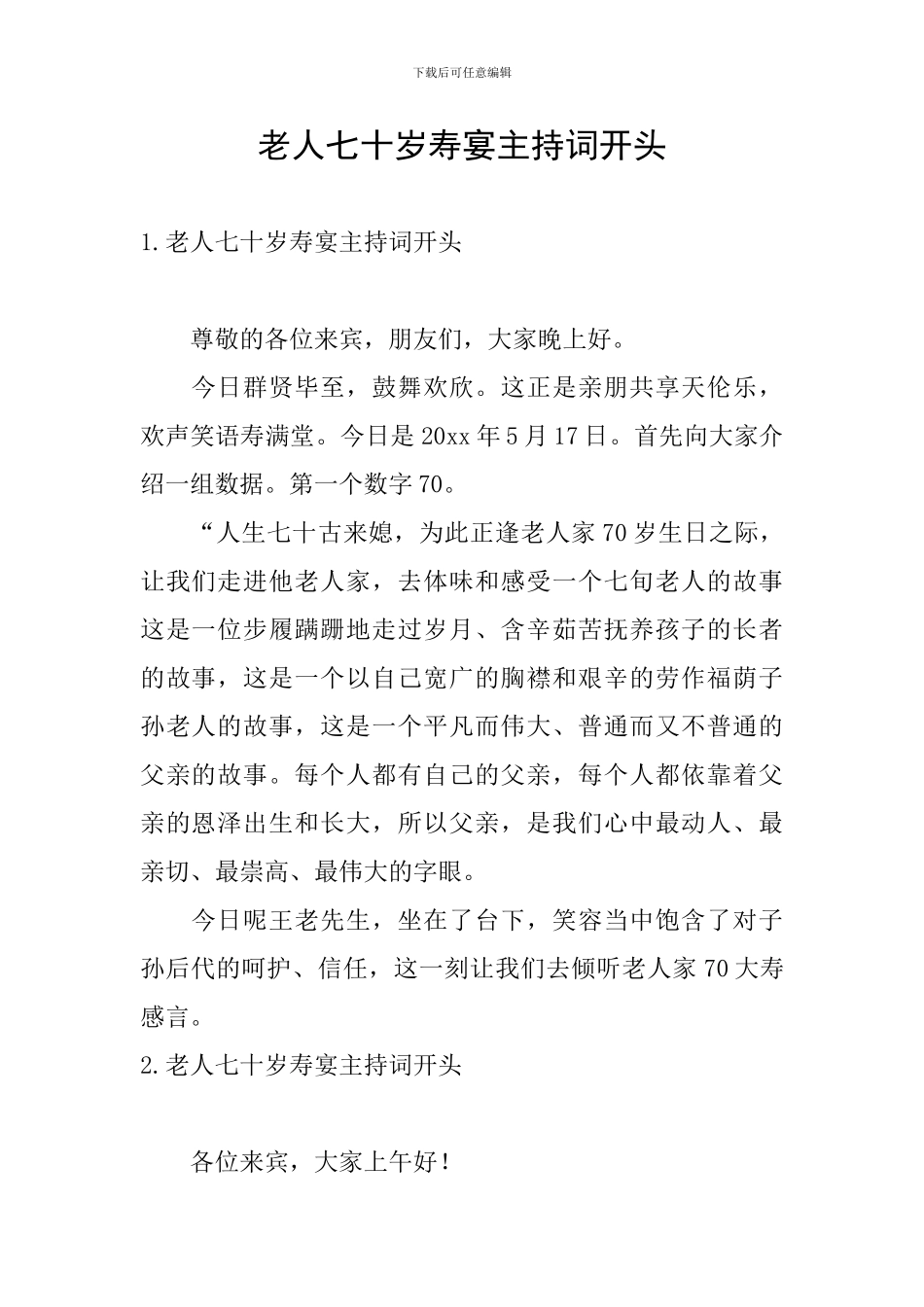 老人七十岁寿宴主持词开头_第1页