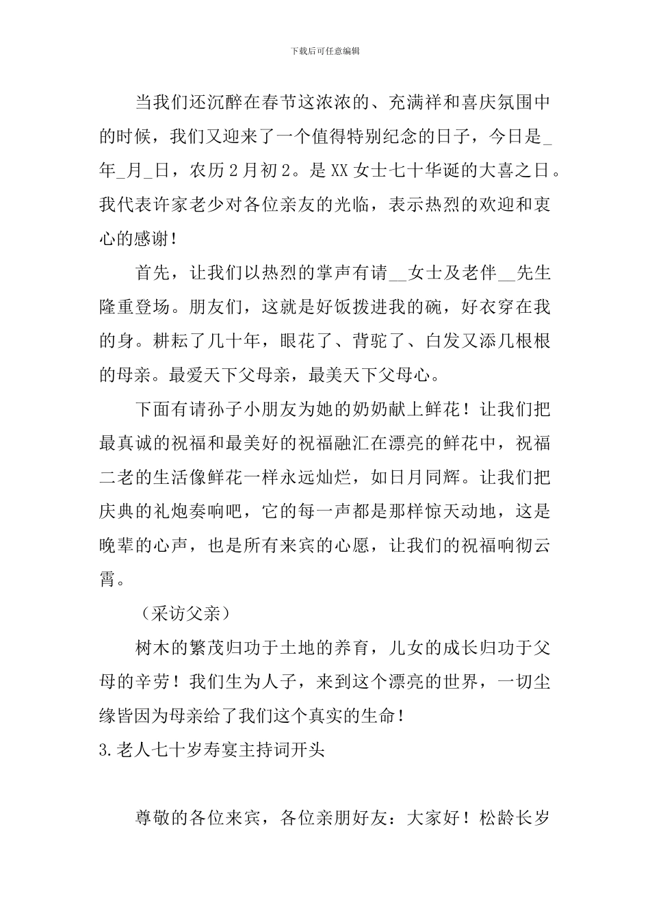 老人七十岁寿宴主持词开头_第2页